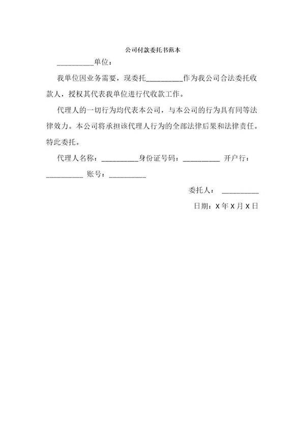 公司付款委托书范本