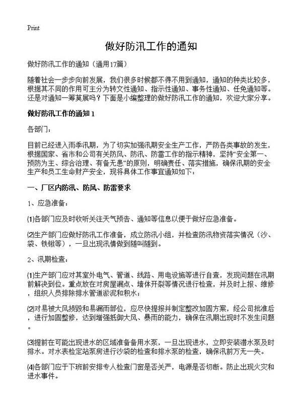 做好防汛工作的通知17篇