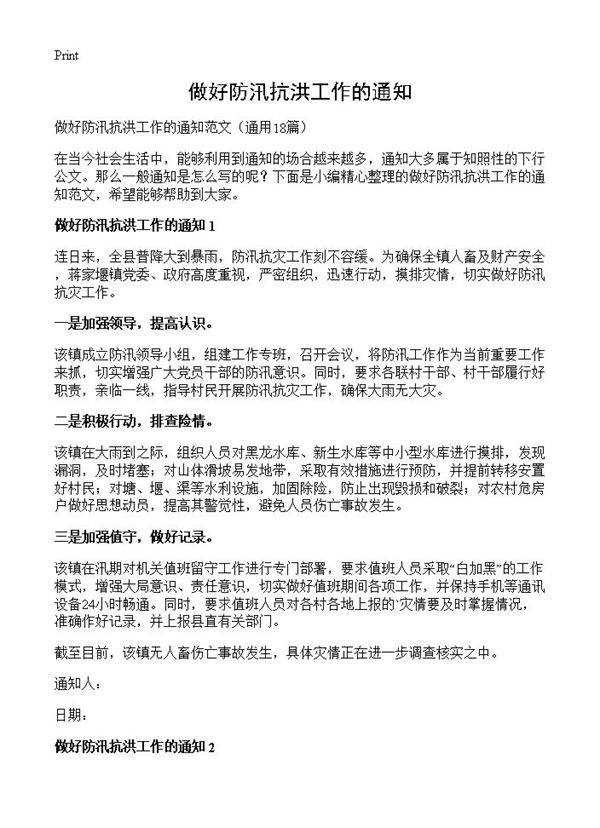 做好防汛抗洪工作的通知18篇