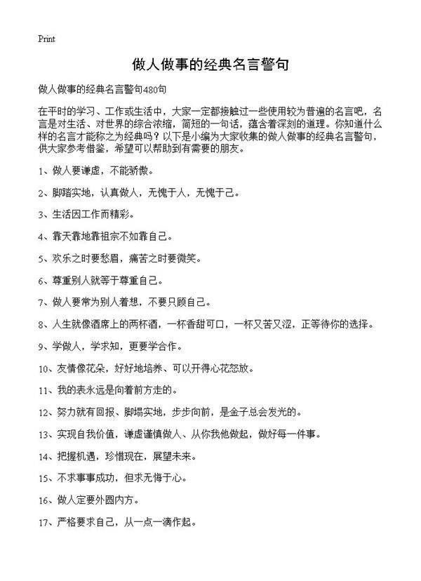 做人做事的经典名言警句