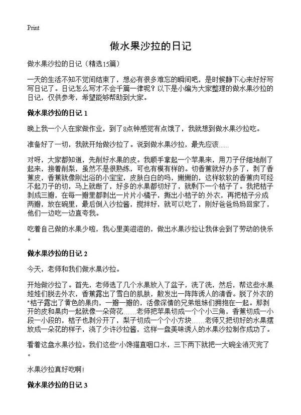 做水果沙拉的日记15篇