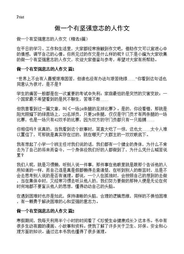 做一个有坚强意志的人作文9篇