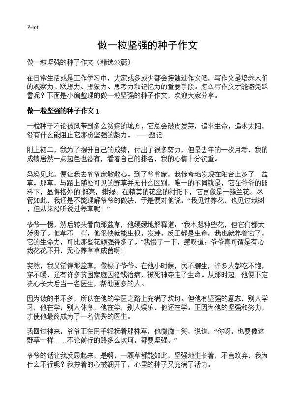 做一粒坚强的种子作文22篇