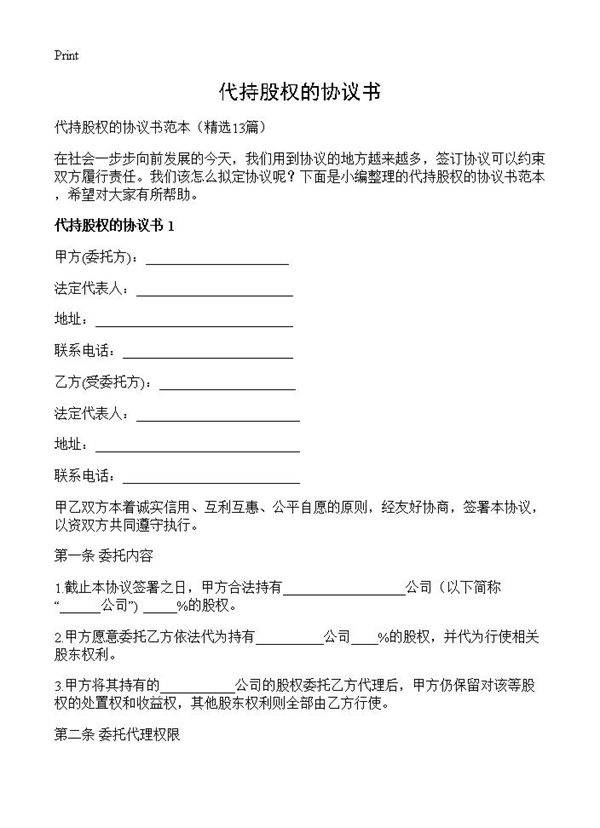 代持股权的协议书13篇