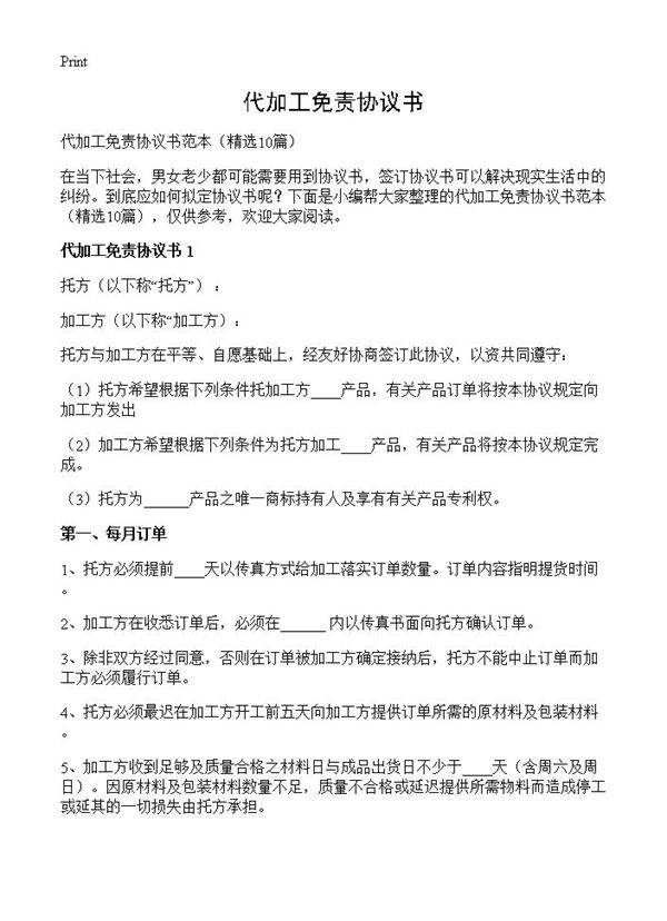 代加工免责协议书10篇