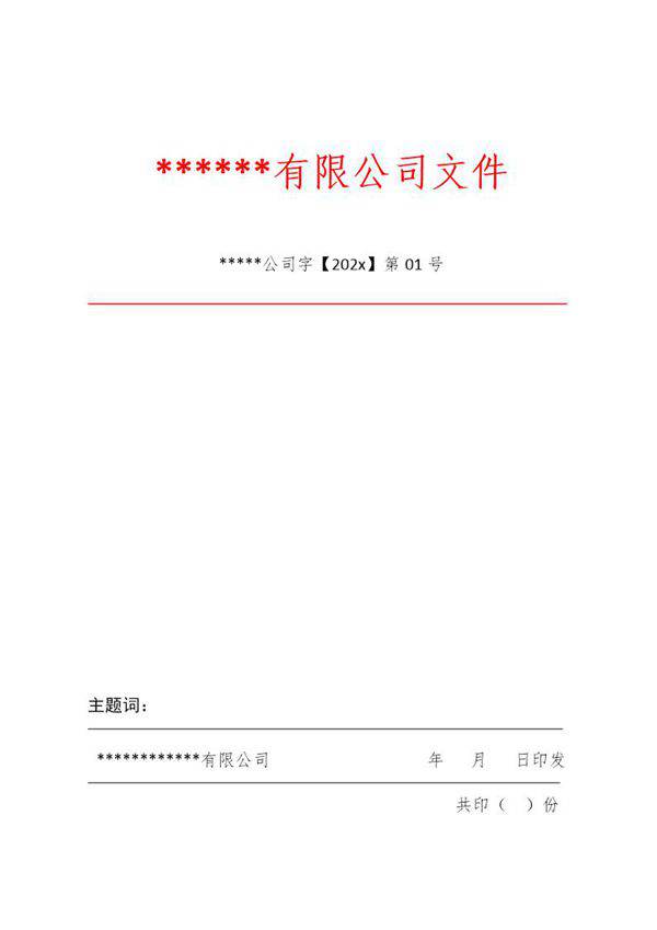 公司红头文件模板