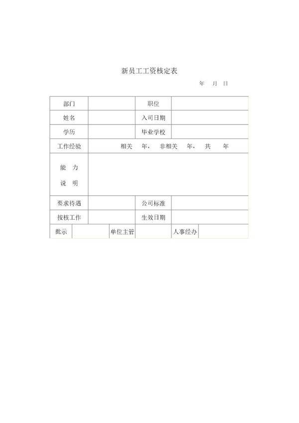 新员工工资核定表1