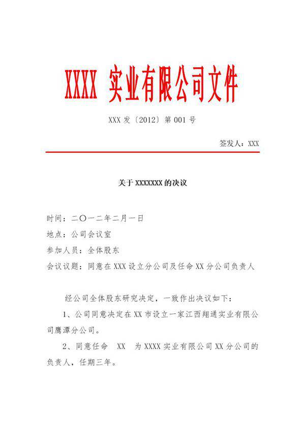 公司红头文件样本