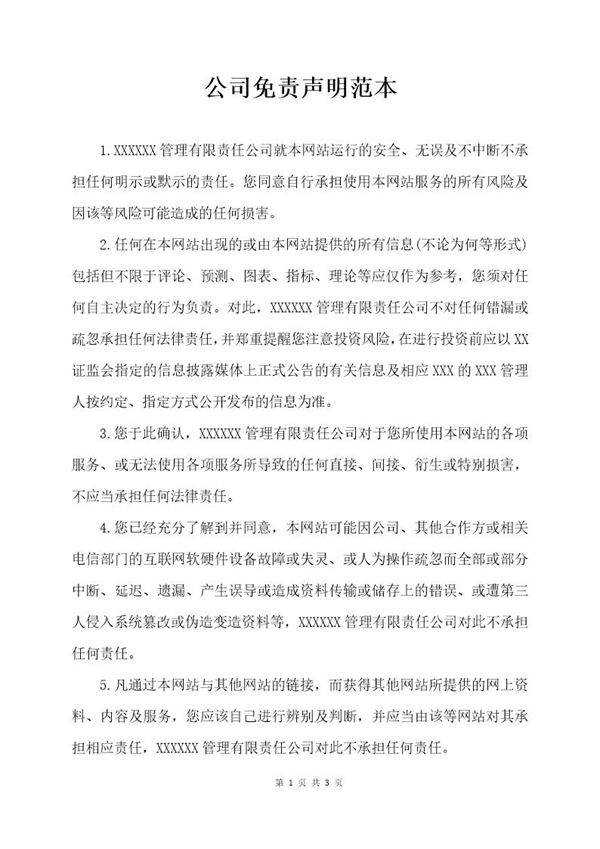 公司免责声明范本