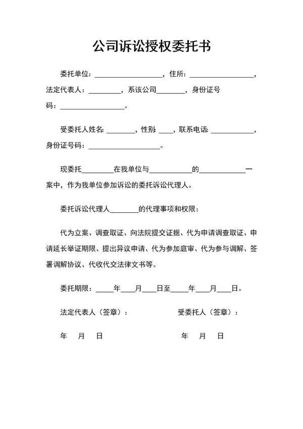公司诉讼授权委托书