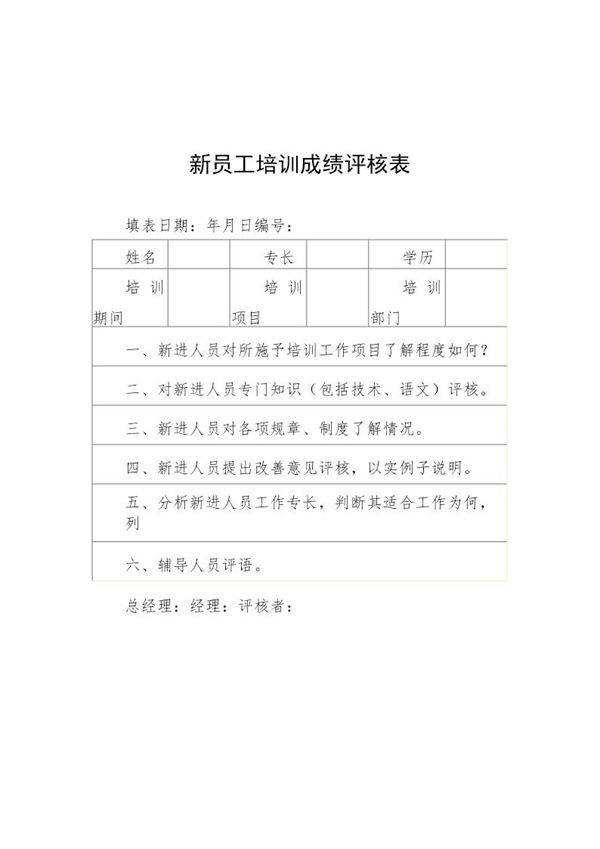 新员工培训成绩评核表