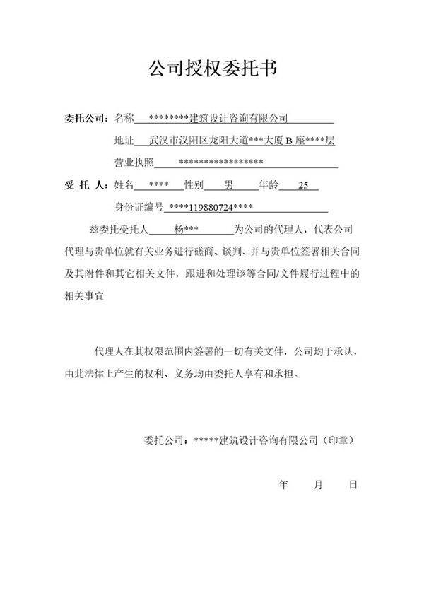公司与个人授权委托书