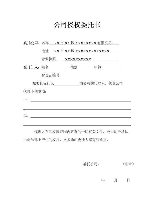 公司与个人授权委托书模板免费