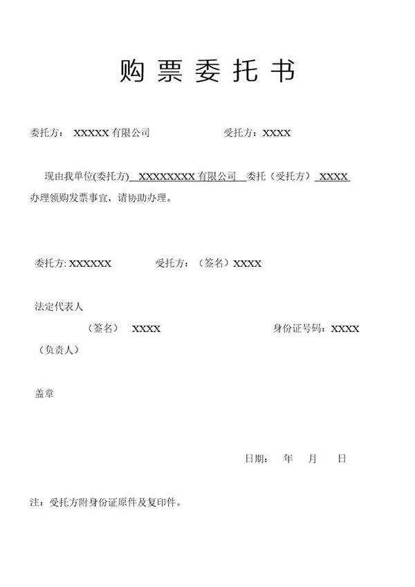 购-票-委-托-书
