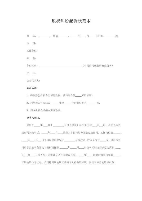 股权纠纷起诉状范本