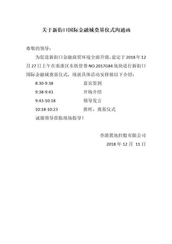 关于新街口国际金融城奠基仪式沟通函