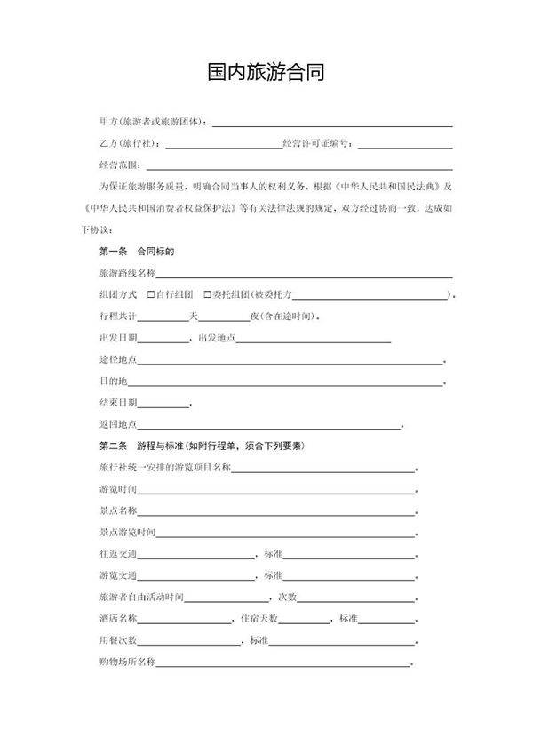 国内旅游合同