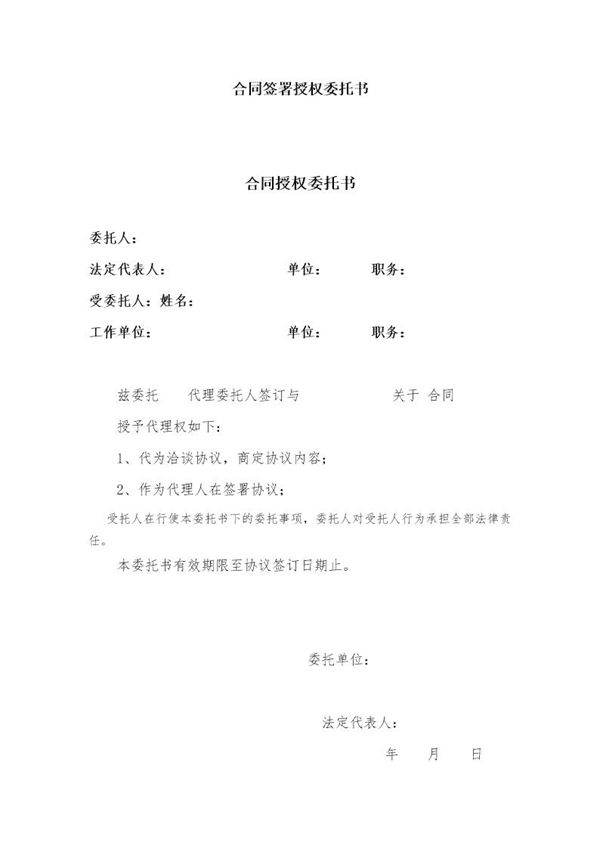 合同签署授权委托书