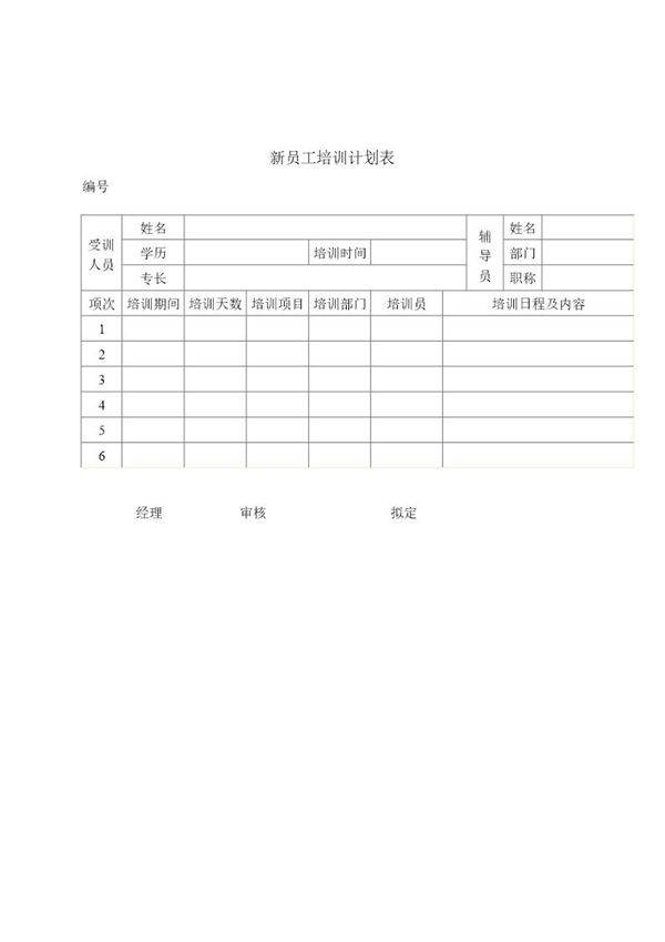 新员工培训计划表