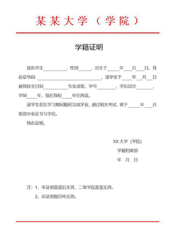 红头文件大学学籍证明