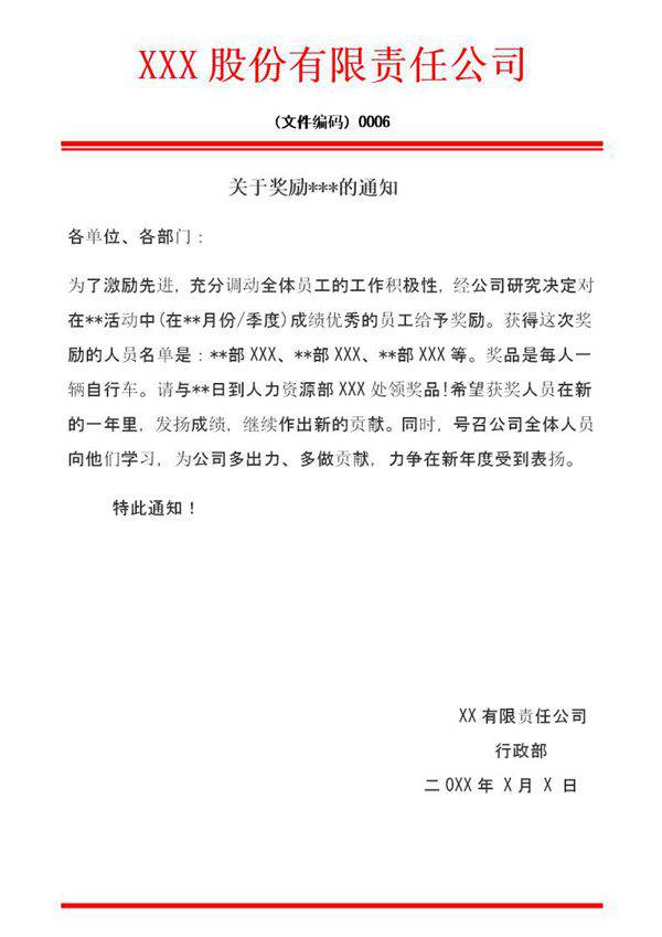 红头文件奖励公告