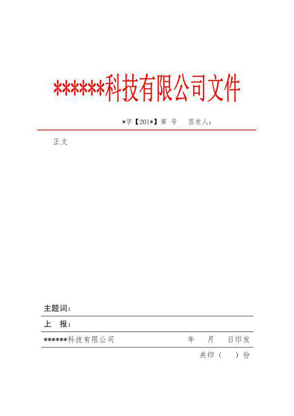 红头文件模板(适合企业)