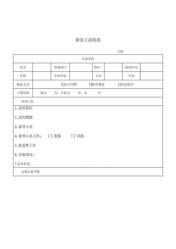 新员工试用表