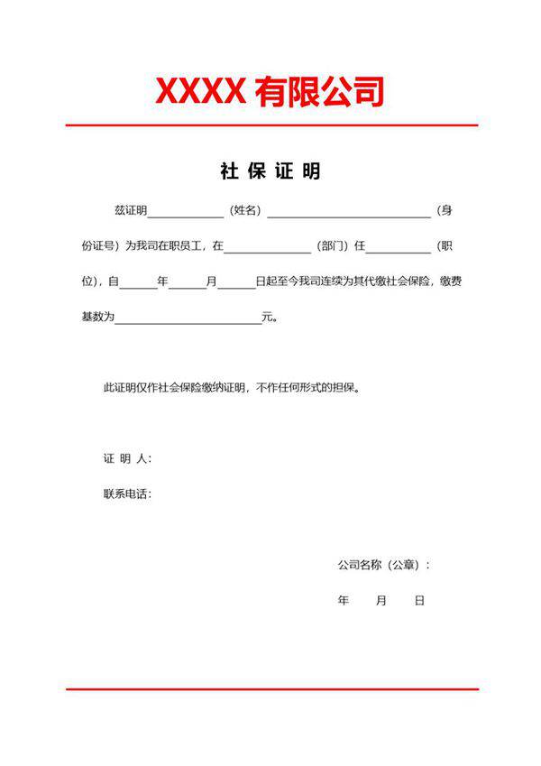 红头文件社保证明