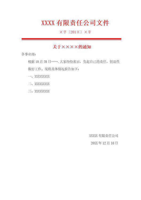 红头文件事情通知