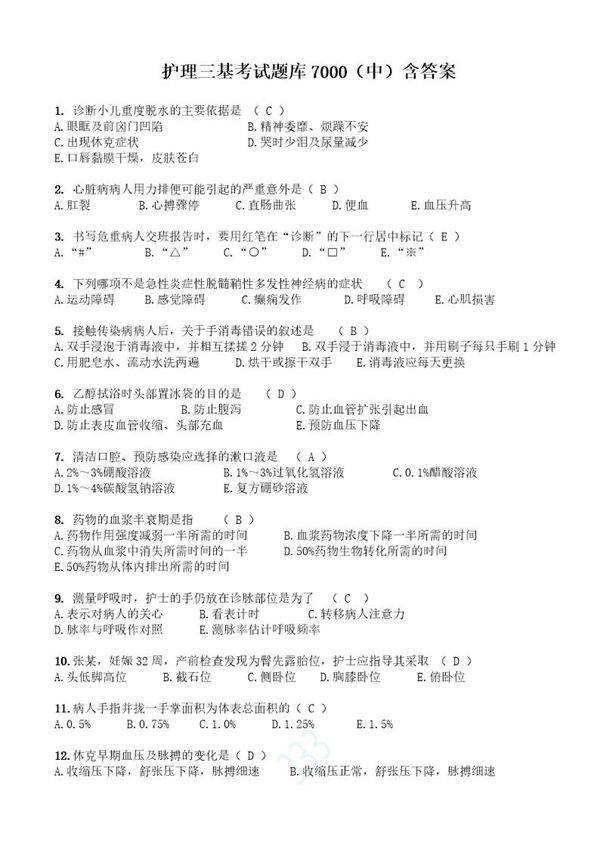 护理三基试题汇编7000题(中)含答案(1)