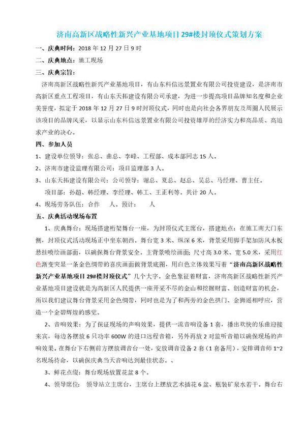 济南高新区战略性新兴产业基地项目封顶仪式策划方案