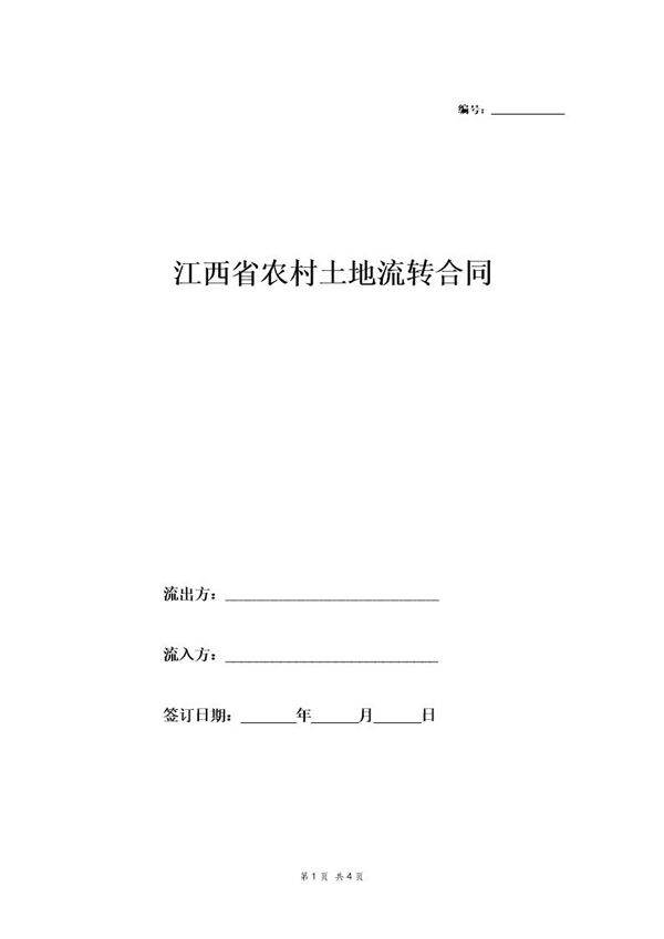 江西农村土地流转合同样本