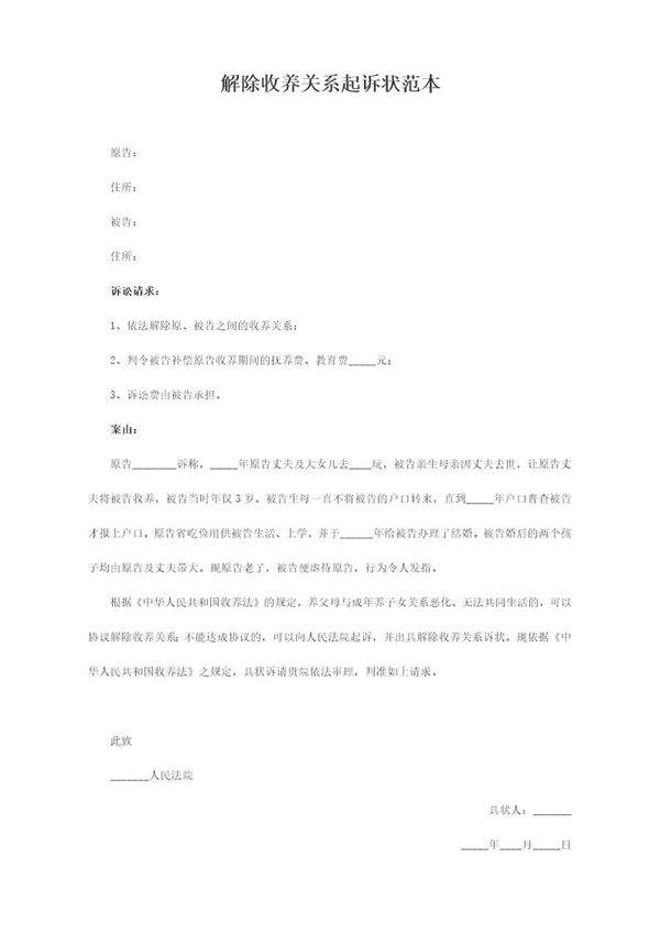 解除收养关系起诉状范本