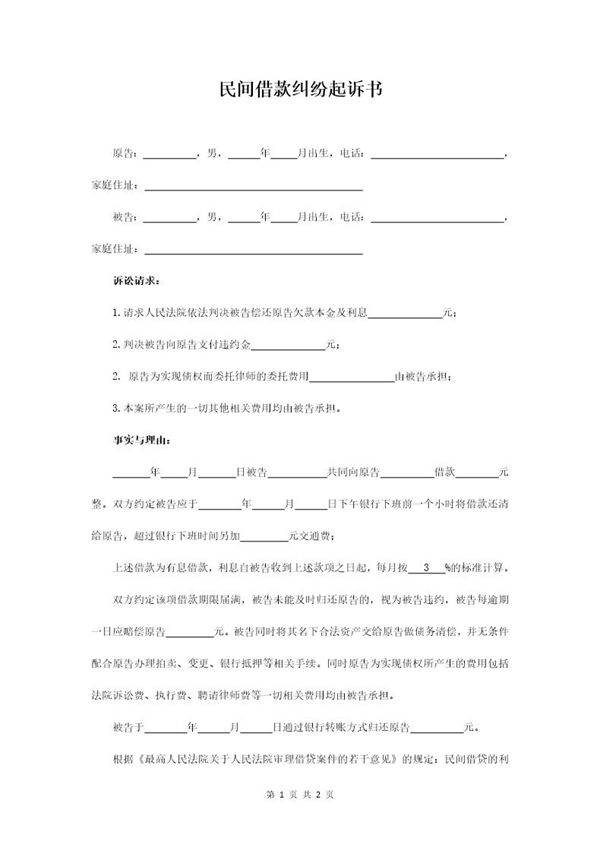 借款合同纠纷民事起诉状(例1)