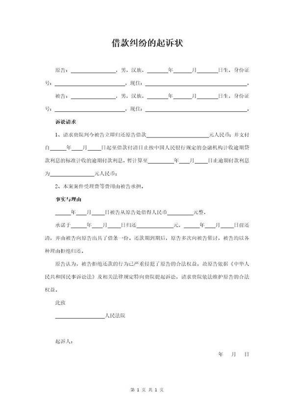 借款纠纷的起诉状(例2)