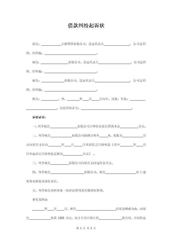 借款纠纷起诉状(例4)