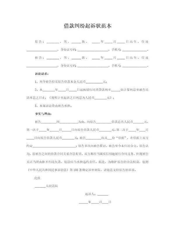 借款纠纷起诉状范本