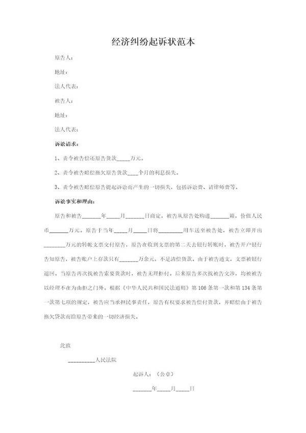 经济纠纷起诉状范本