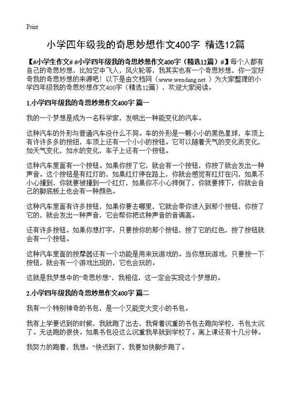 小学四年级我的奇思妙想作文400字12篇