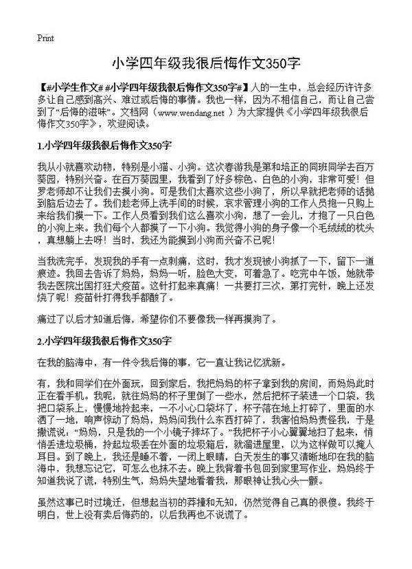 小学四年级我很后悔作文350字