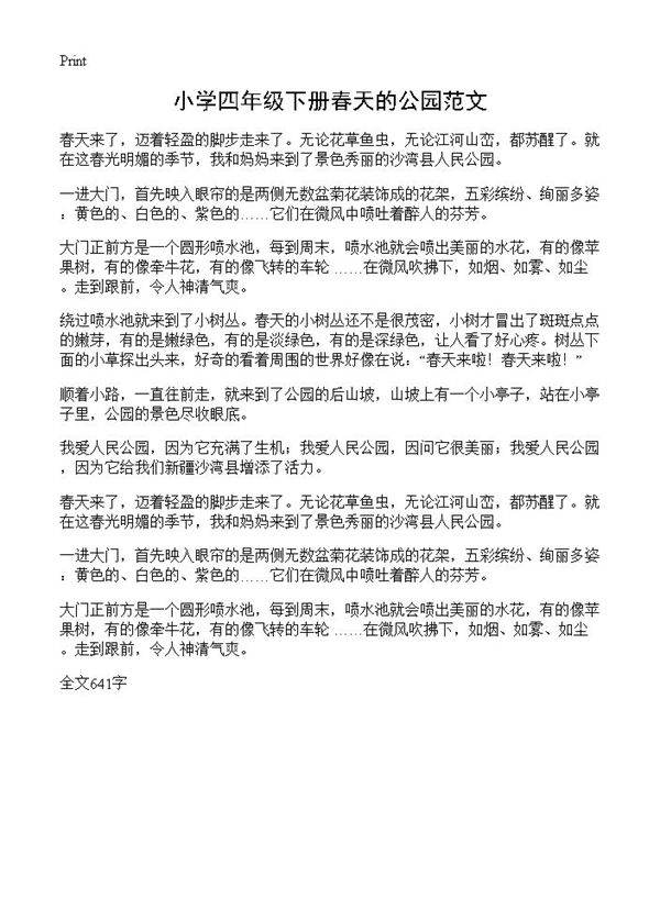 小学四年级下册春天的公园范文