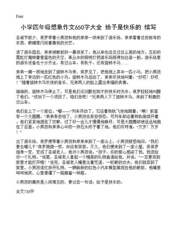 小学四年级想象作文650字大全 给予是快乐的