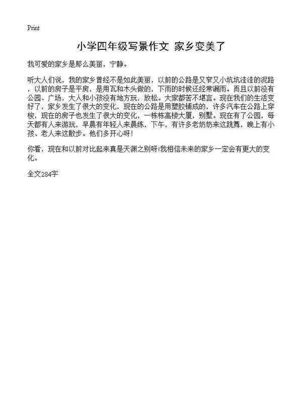 小学四年级写景作文 家乡变美了