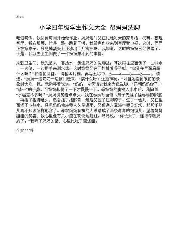 小学四年级学生作文大全 帮妈妈洗脚