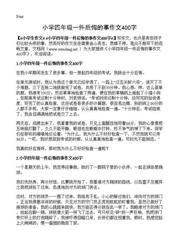 小学四年级一件后悔的事作文400字