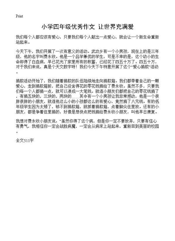 小学四年级优秀作文 让世界充满爱