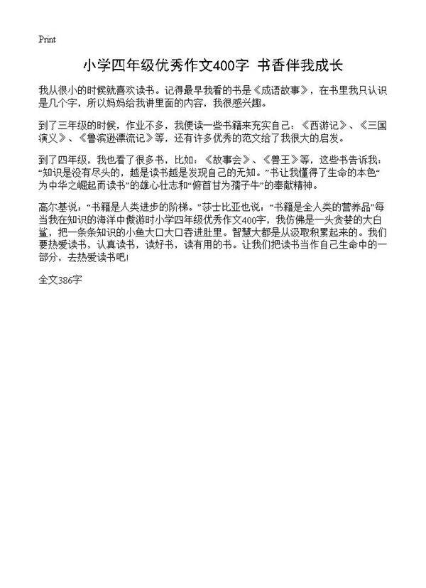 小学四年级优秀作文400字 书香伴我成长