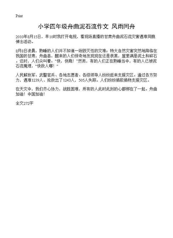 小学四年级舟曲泥石流作文 风雨同舟