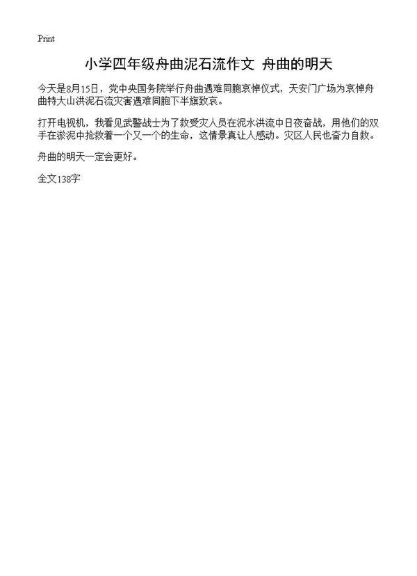 小学四年级舟曲泥石流作文 舟曲的明天