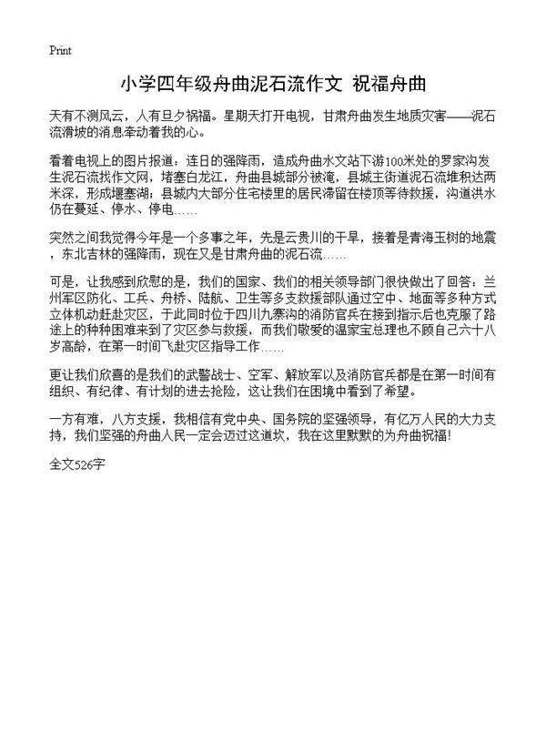 小学四年级舟曲泥石流作文 祝福舟曲